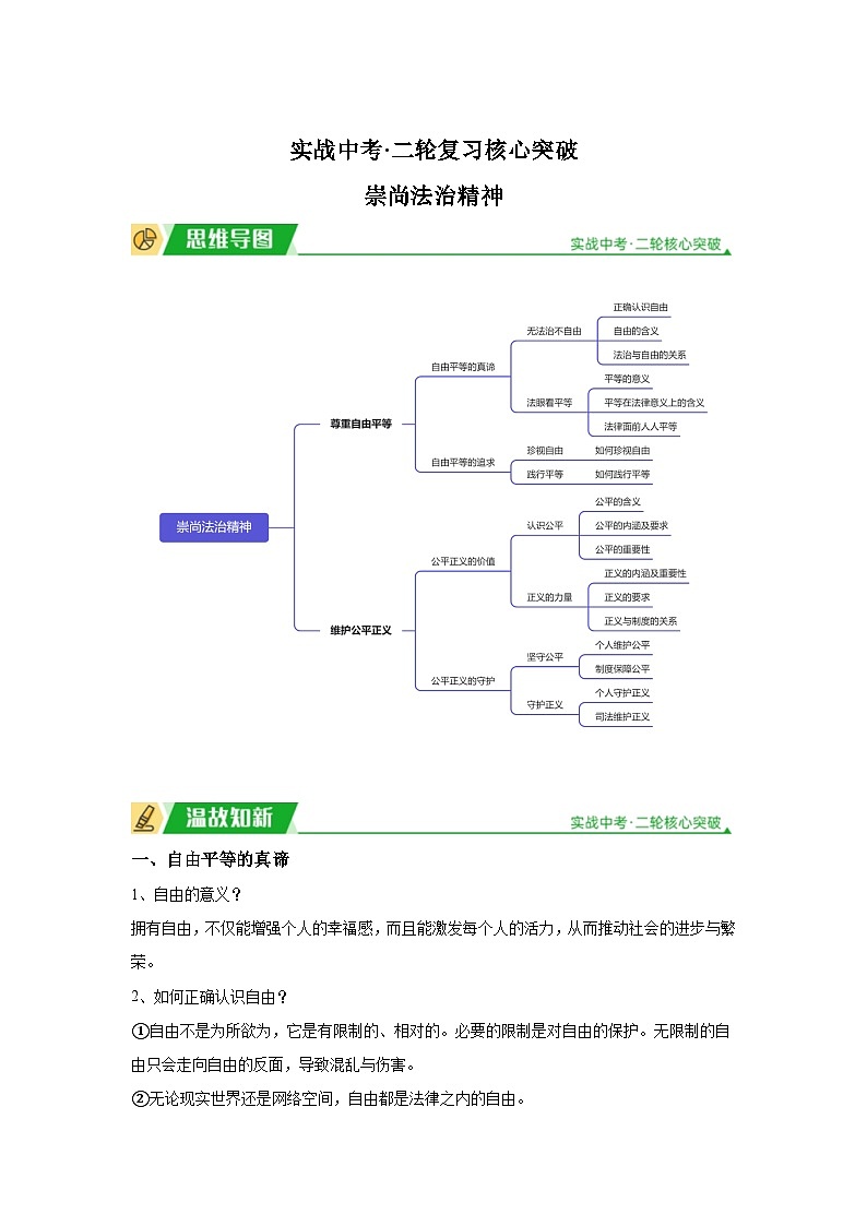 2024年道德与法治实战中考二轮复习核心突破崇尚法治精神  学案(含解析)01