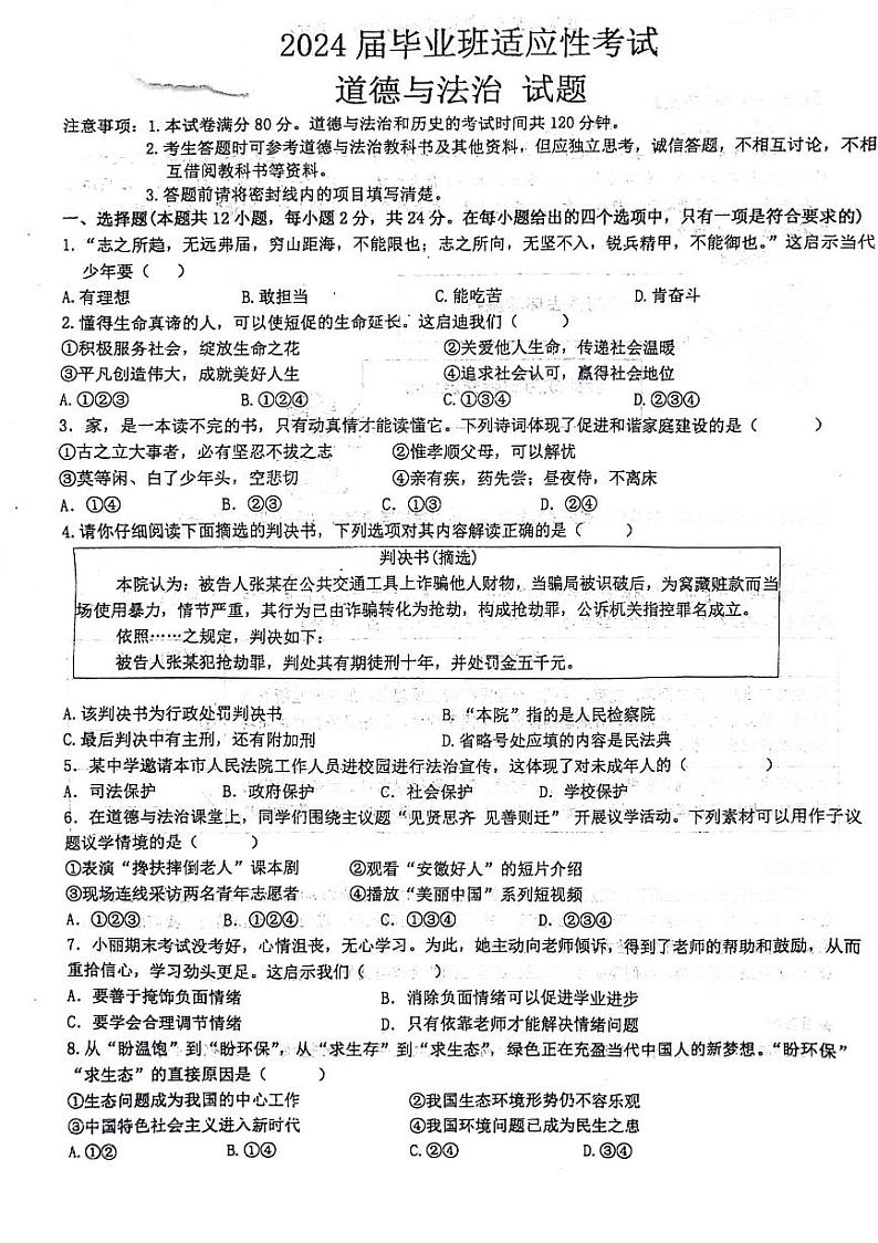2024年安徽省六安市中考模拟道德与法治试卷第1页