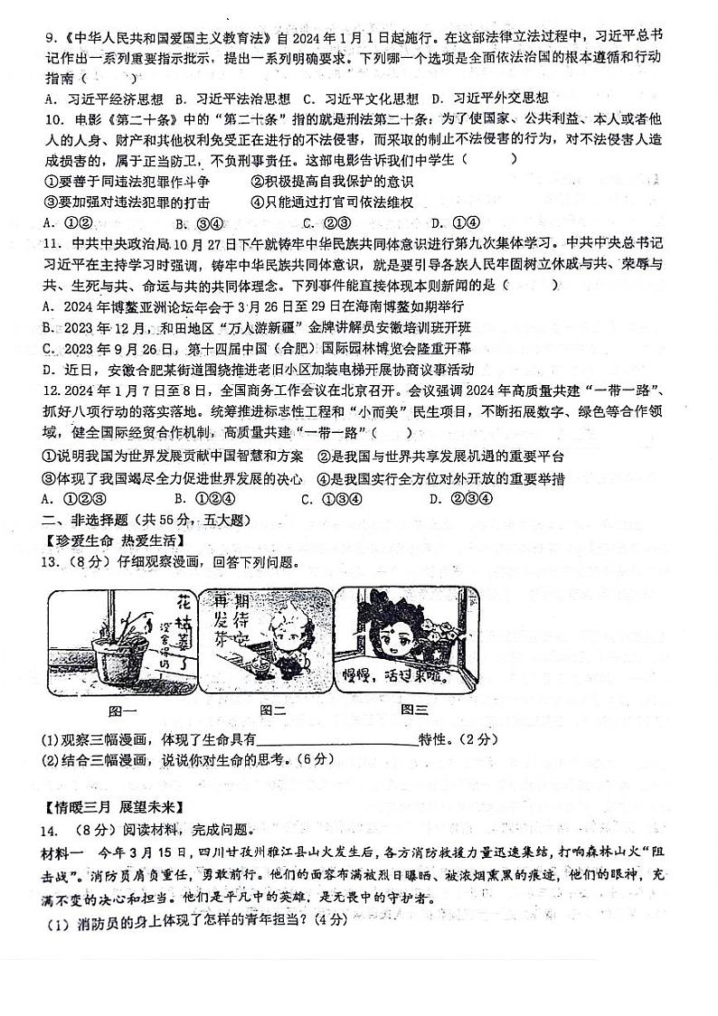 2024年安徽省六安市中考模拟道德与法治试卷第2页