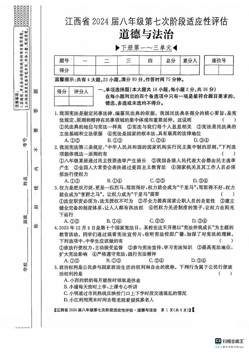 江西省吉安市吉安县凤凰中学2023-2024学年八年级下学期6月月考道德与法治试题01