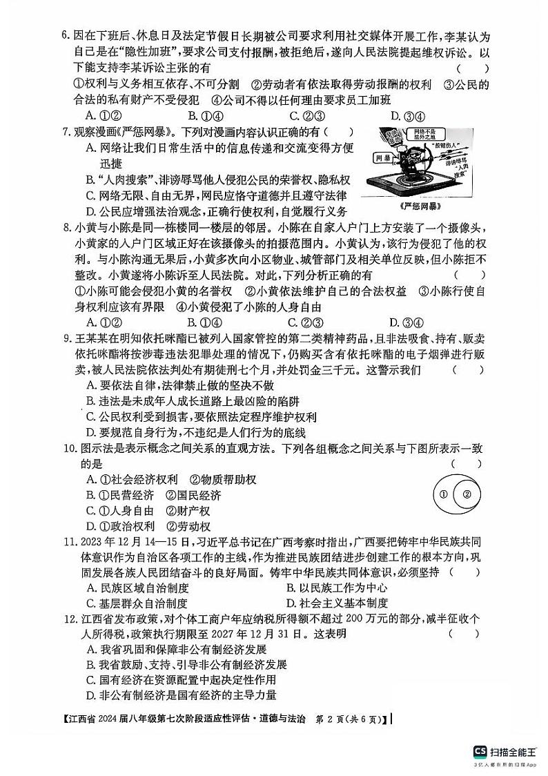 江西省吉安市吉安县凤凰中学2023-2024学年八年级下学期6月月考道德与法治试题02