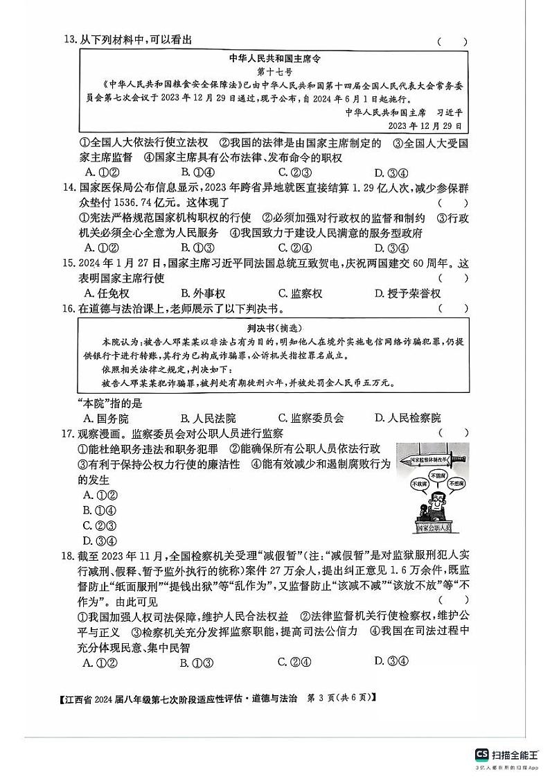 江西省吉安市吉安县凤凰中学2023-2024学年八年级下学期6月月考道德与法治试题03