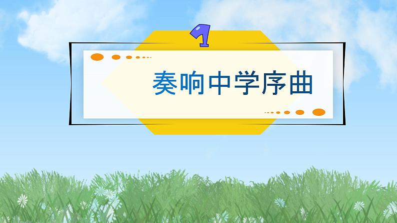 2024人教版道德与法治七年级上册第1课开启初中生活-奏响中学序曲PPT课件03