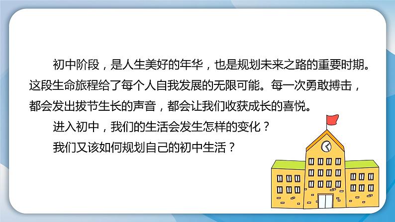 2024人教版道德与法治七年级上册第1课开启初中生活-奏响中学序曲PPT课件06
