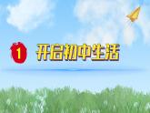 2024人教版道德与法治七年级上册第1课开启初中生活-规划初中生活PPT课件