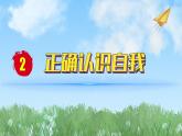2024人教版道德与法治七年级上册第2课正确认识自我-做更好的自己PPT课件