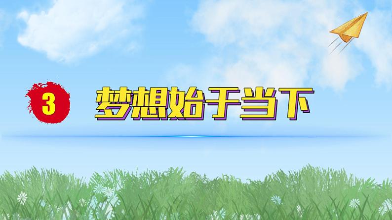 2024人教版道德与法治七年级上册第3课梦想始于当下-做个追梦少年PPT课件01