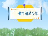 2024人教版道德与法治七年级上册第3课梦想始于当下-做个追梦少年PPT课件