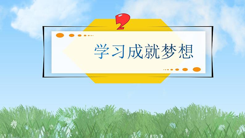 2024人教版道德与法治七年级上册第3课梦想始于当下-学习成就梦想PPT课件第2页