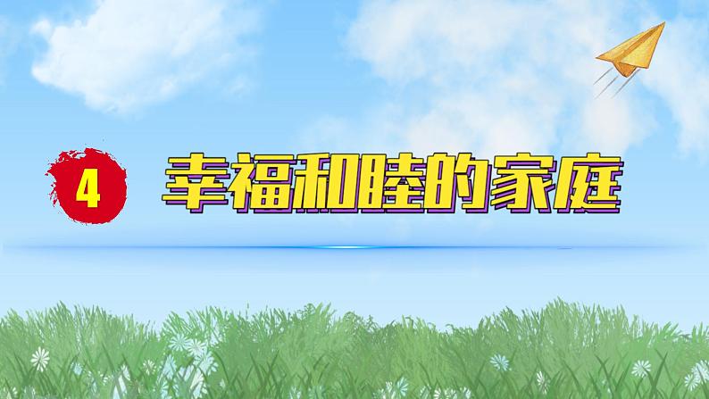 2024人教版道德与法治七年级上册第4课幸福和睦的家庭-家的意味PPT课件01