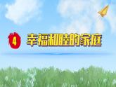 2024人教版道德与法治七年级上册第4课幸福和睦的家庭-让家更美好PPT课件