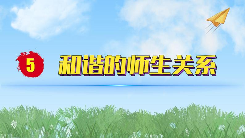 2024人教版道德与法治七年级上册第5课和谐的师生关系-珍惜师生情谊PPT课件01