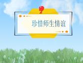 2024人教版道德与法治七年级上册第5课和谐的师生关系-珍惜师生情谊PPT课件