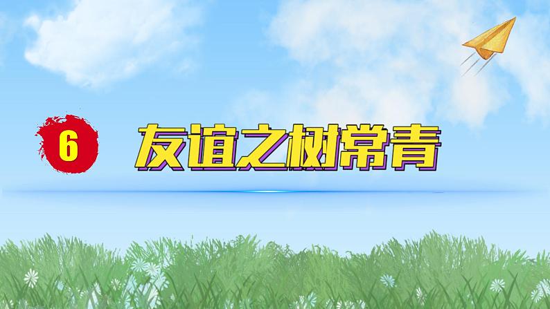 2024人教版道德与法治七年级上册第6课友谊之树常青-友谊的真谛PPT课件01