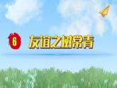2024人教版道德与法治七年级上册第6课友谊之树常青-交友的智慧PPT课件