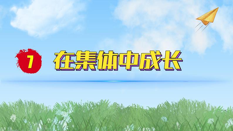 2024人教版道德与法治七年级上册第7课在集体中成长-集体生活成就我PPT课件01