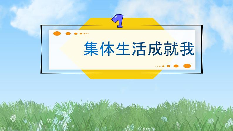 2024人教版道德与法治七年级上册第7课在集体中成长-集体生活成就我PPT课件03