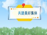 2024人教版道德与法治七年级上册第7课在集体中成长-共建美好集体PPT课件