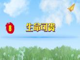 2024人教版道德与法治七年级上册第8课生命可贵-认识生命PPT课件