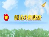 2024人教版道德與法治七年級(jí)上冊第10課保持身心健康-愛護(hù)身體PPT課件