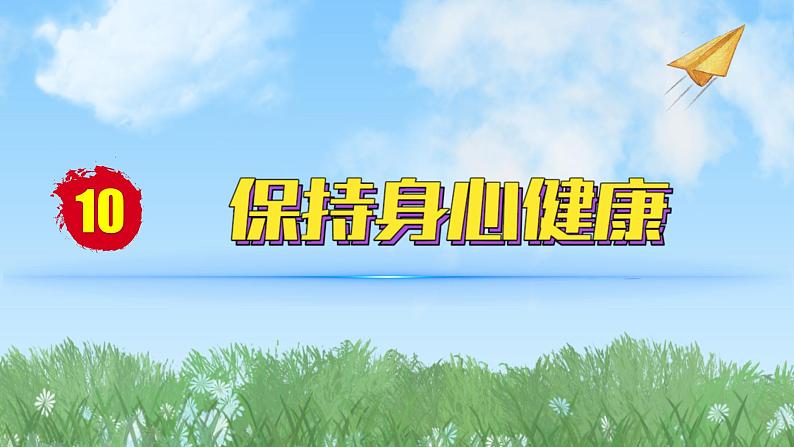 2024人教版道德与法治七年级上册第10课保持身心健康-爱护身体PPT课件01