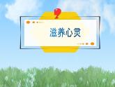 2024人教版道德与法治七年级上册第10课保持身心健康-滋养心灵PPT课件