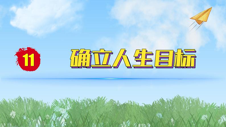 2024人教版道德与法治七年级上册第11课确立人生目标-探问人生目标PPT课件01