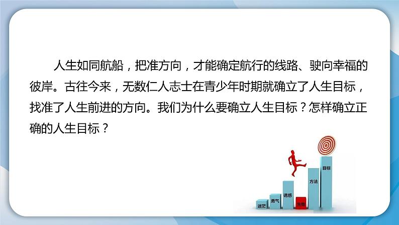 2024人教版道德与法治七年级上册第11课确立人生目标-探问人生目标PPT课件04