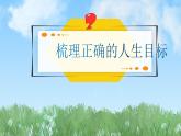 2024人教版道德与法治七年级上册第11课确立人生目标-树立正确的人生目标PPT课件
