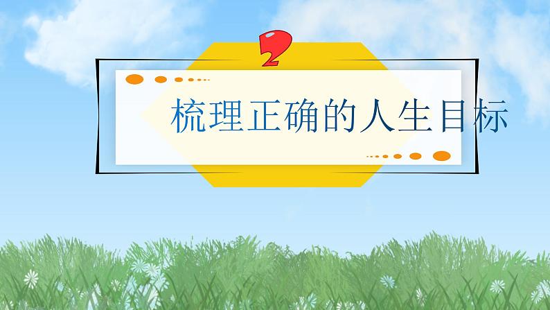 2024人教版道德与法治七年级上册第11课确立人生目标-树立正确的人生目标PPT课件02