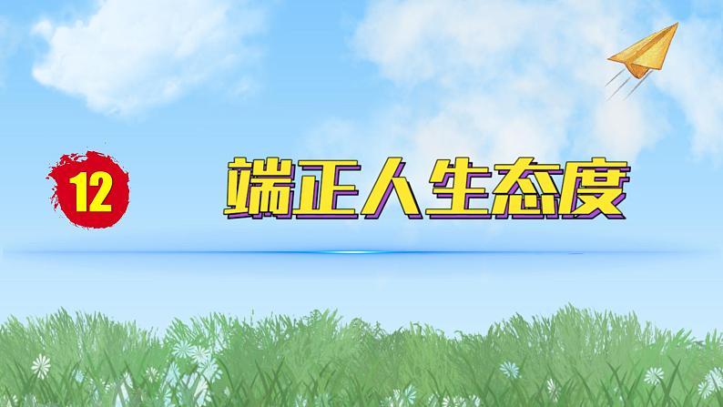 2024人教版道德与法治七年级上册第12课端正人生态度-拥有积极的人生态度PPT课件第1页