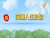 2024人教版道德与法治七年级上册第13课实现人生价值-在奉献中成就精彩人生PPT课件