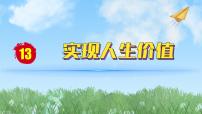 政治 (道德与法治)七年级上册第四单元 追求美好人生第十三课 实现人生价值在奉献中成就精彩人生课文配套课件ppt