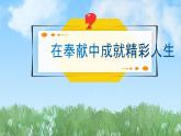 2024人教版道德与法治七年级上册第13课实现人生价值-在奉献中成就精彩人生PPT课件