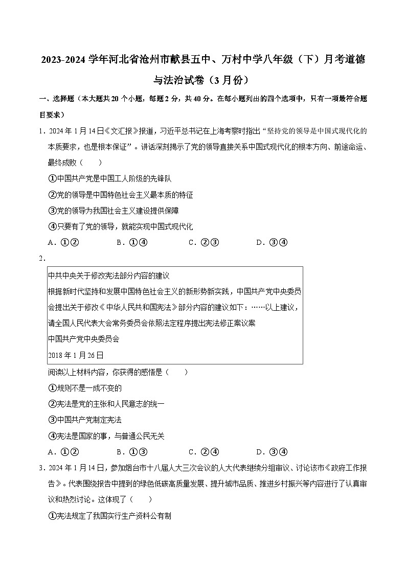 河北省沧州市献县五中、万村中学2023-2024学年八年级下学期3月月考道德与法治试卷（含答案）第1页