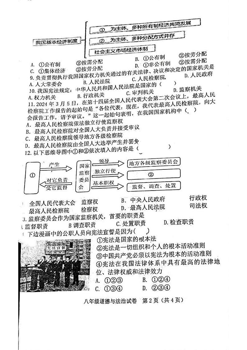辽宁省阜新市第四中学2023-2024学年八年级下学期6月期中道德与法治试题第2页