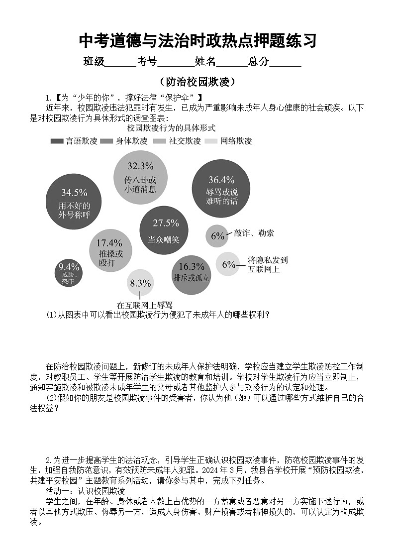 初中道德与法治2024届中考时政热点押题练习系列（防治校园欺凌）（附参考答案）第1页