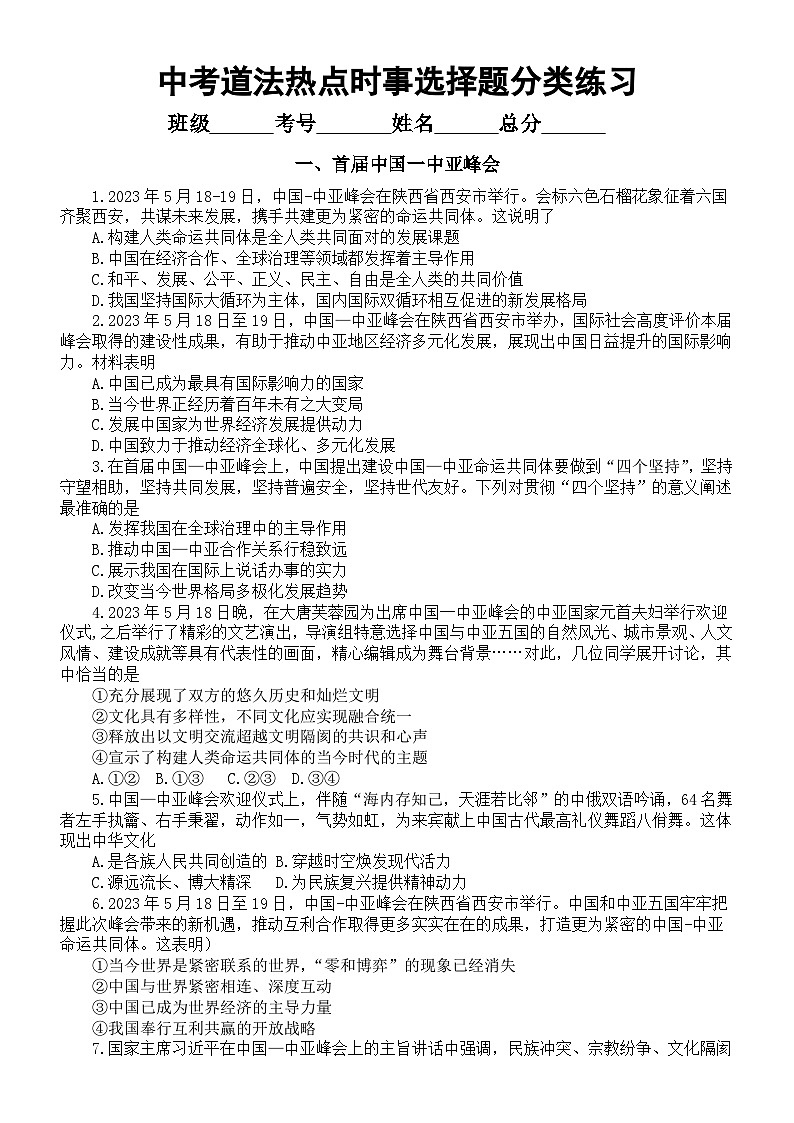 初中道德与法治2024中考热点时事选择题分类练习（附参考答案）01