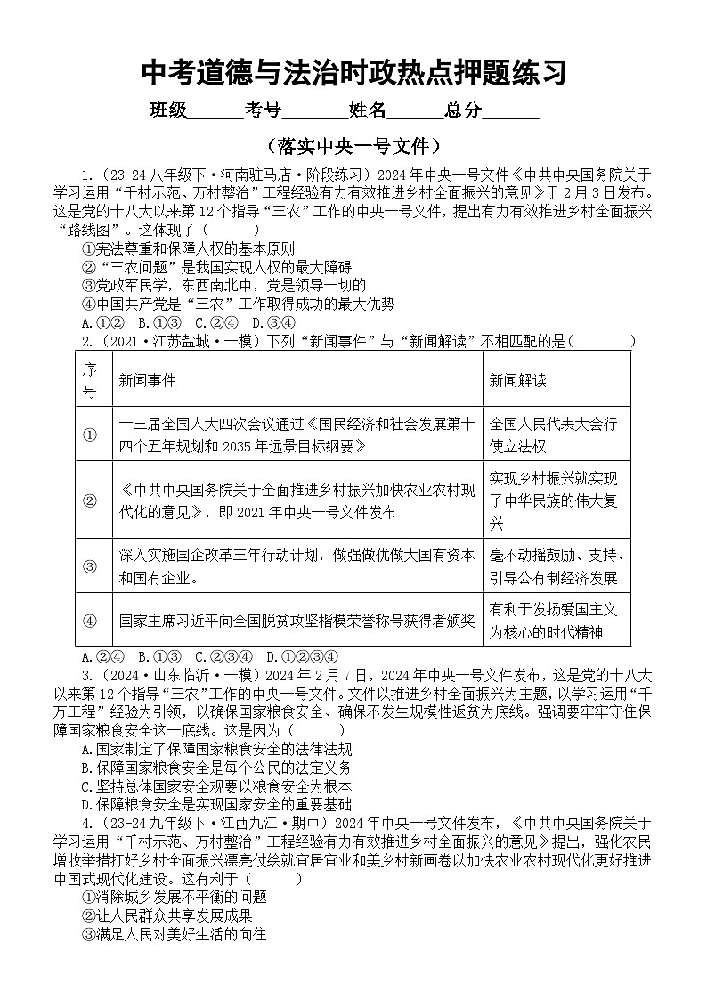 初中道德与法治2024届中考时政热点押题练习系列（落实中央一号文件）（附参考答案）01