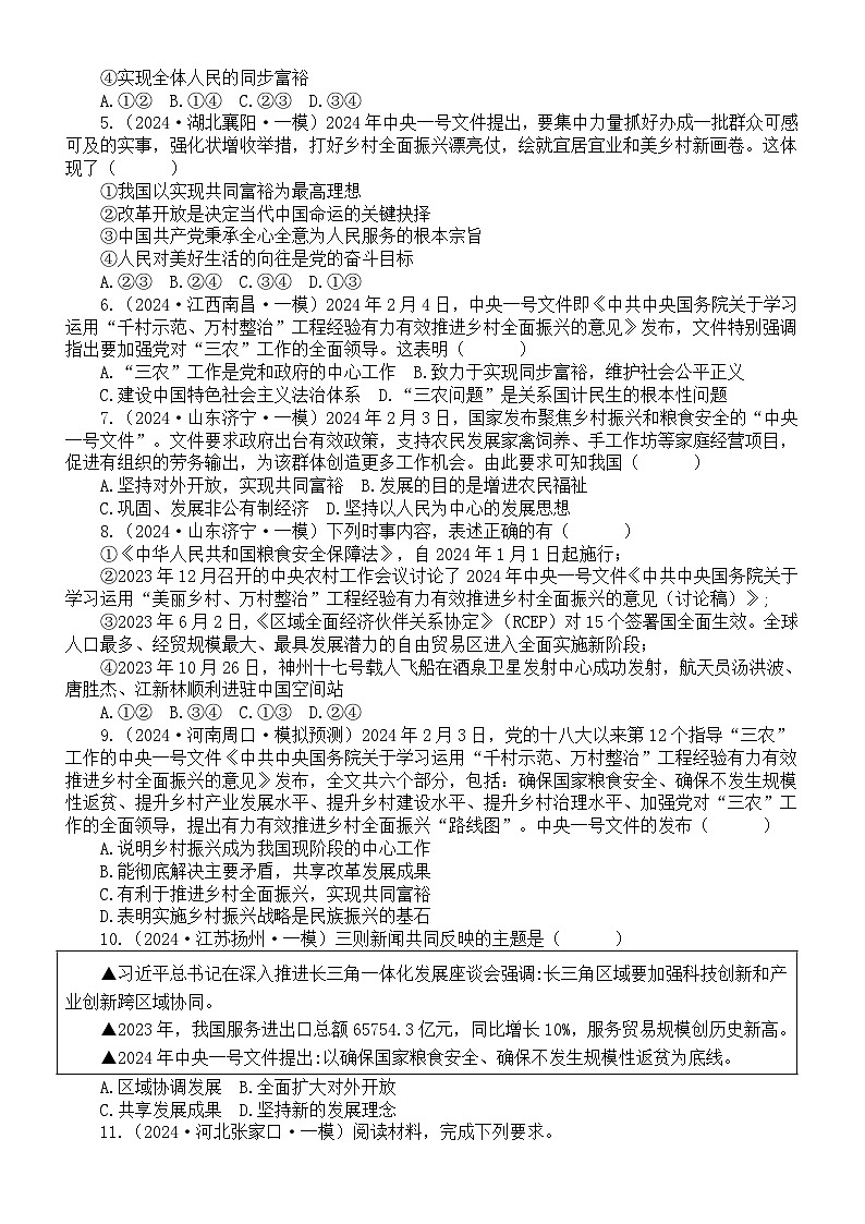 初中道德与法治2024届中考时政热点押题练习系列（落实中央一号文件）（附参考答案）02