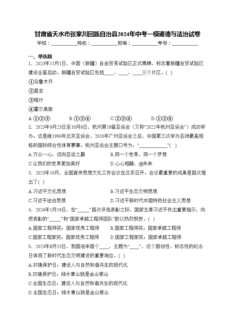 甘肃省天水市张家川回族自治县2024年中考一模道德与法治试卷(含答案)01