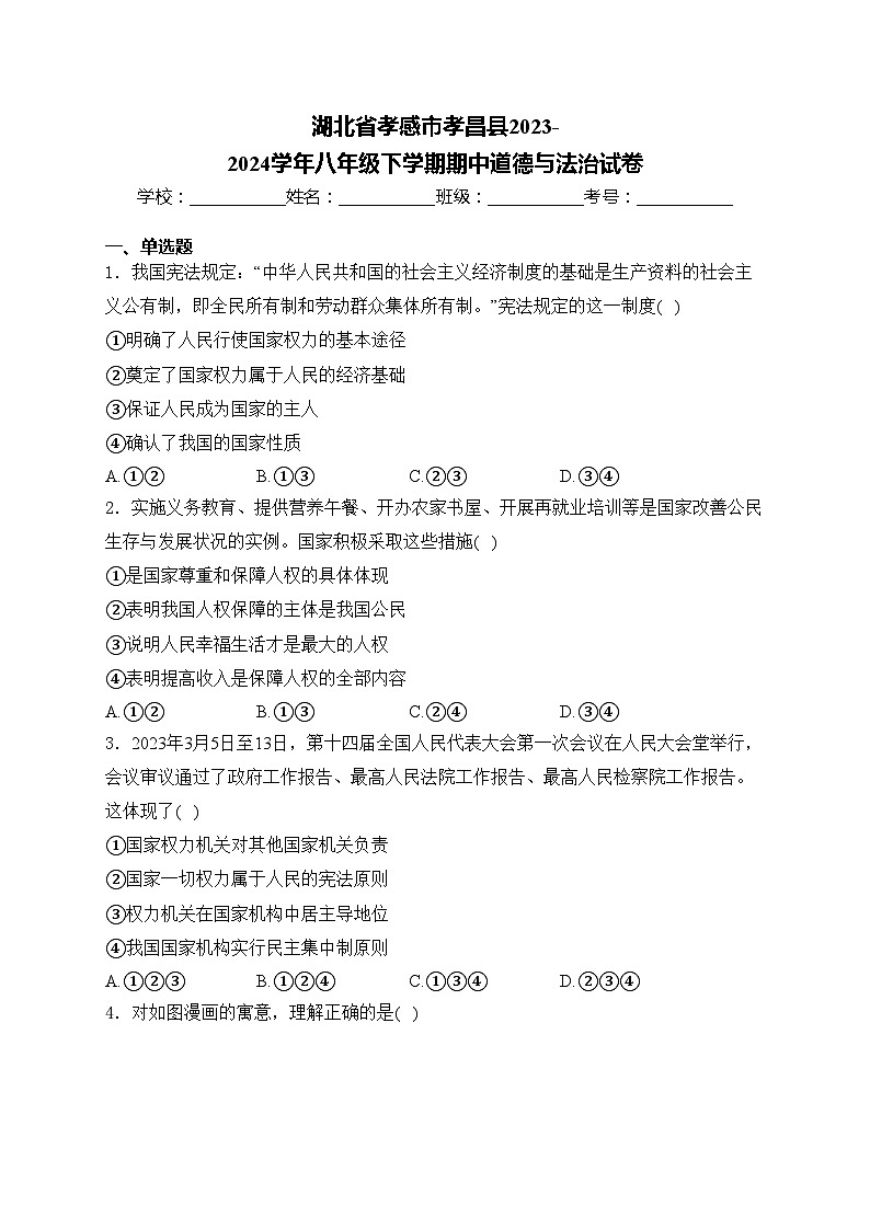 湖北省孝感市孝昌县2023-2024学年八年级下学期期中道德与法治试卷(含答案)第1页