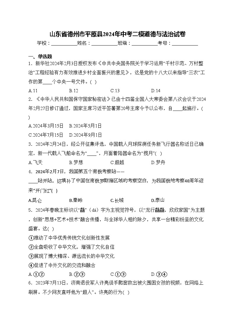 山东省德州市平原县2024年中考二模道德与法治试卷(含答案)01