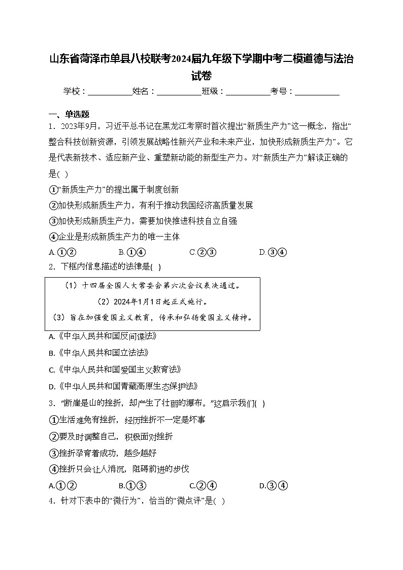 山东省菏泽市单县八校联考2024届九年级下学期中考二模道德与法治试卷(含答案)第1页