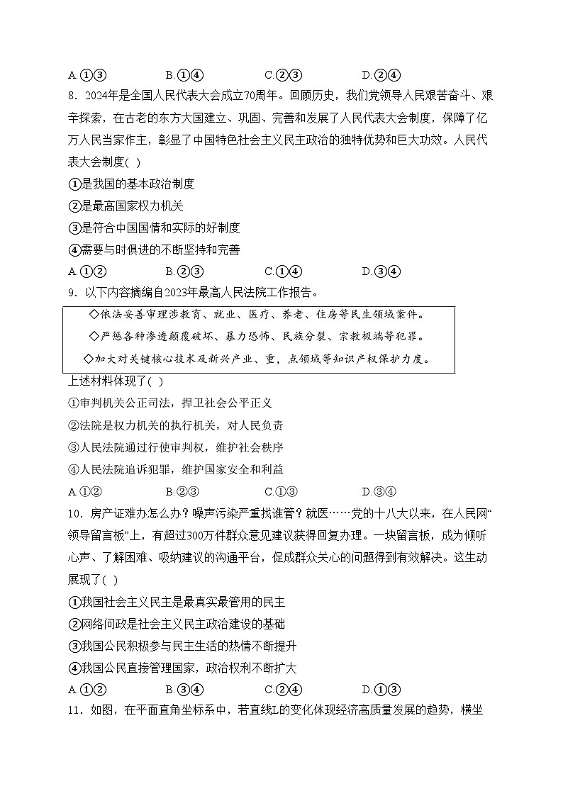 山东省菏泽市单县八校联考2024届九年级下学期中考二模道德与法治试卷(含答案)第3页