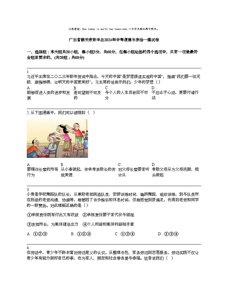 广东省韶关市新丰县2024年中考道德与法治一模试卷第1页