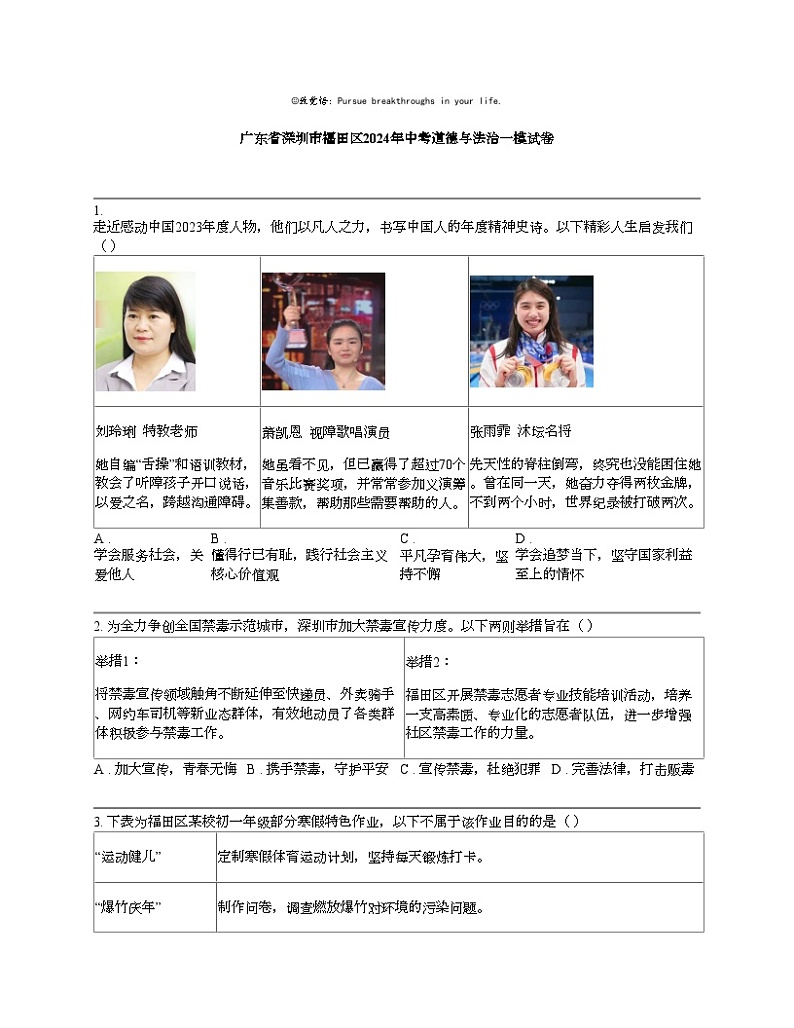 广东省深圳市福田区2024年中考道德与法治一模试卷01