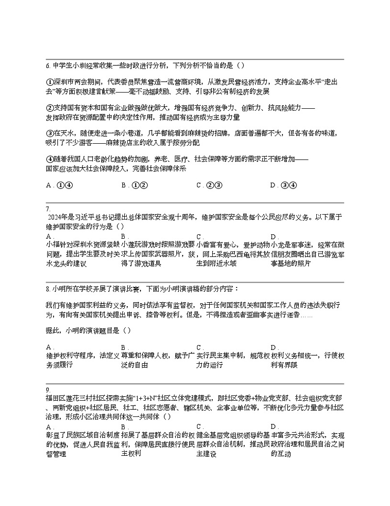 广东省深圳市福田区2024年中考道德与法治一模试卷03