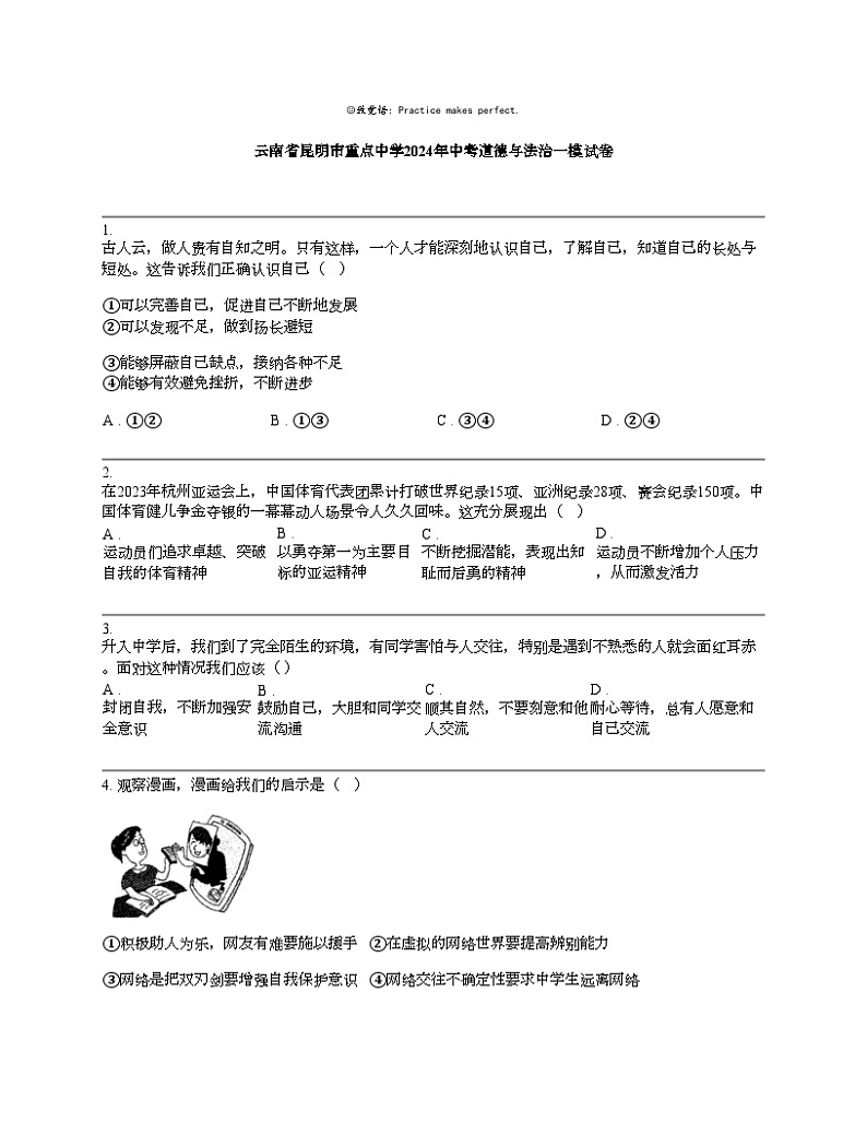 云南省昆明市重点中学2024年中考道德与法治一模试卷01