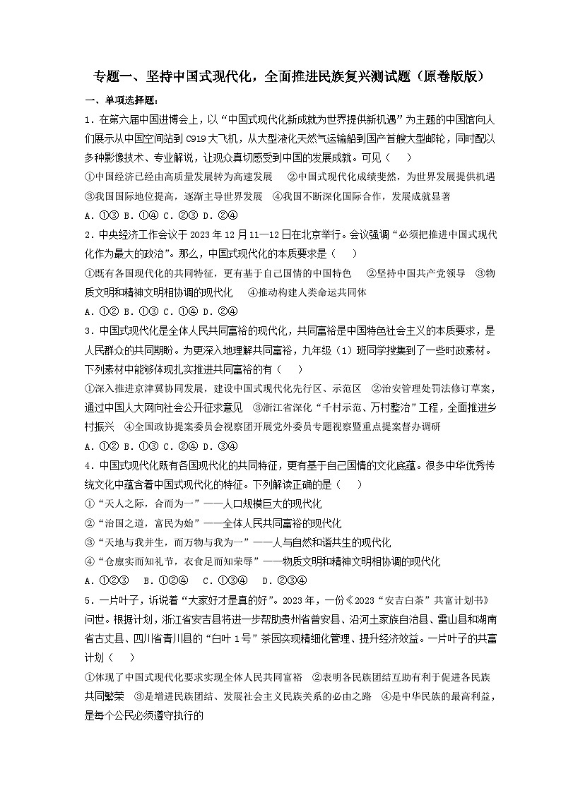专题一 坚持中国式现代化，全面推进民族复兴测试题-2024年中考道德与法治专练（部编版）（原卷版）第1页